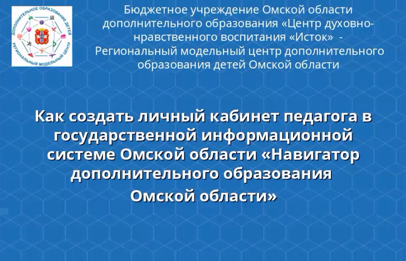 Видеоинструкция "Как создать личный кабинет педагога в ГИС "Навигатор"?"