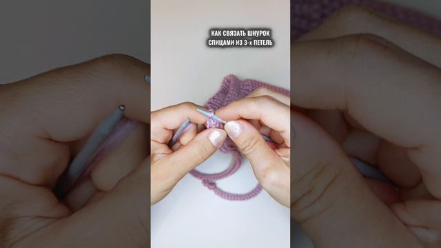 Шнурок спицами из трёх петель как вязать..mp4