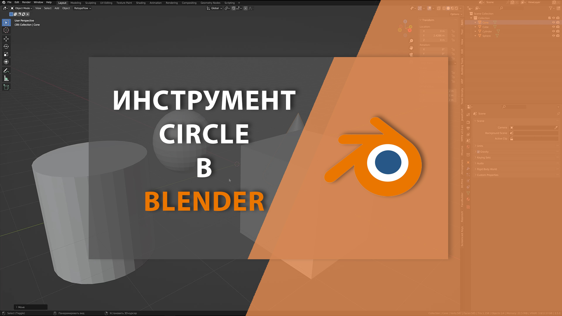 Инструмент CIRCLE в BLENDER