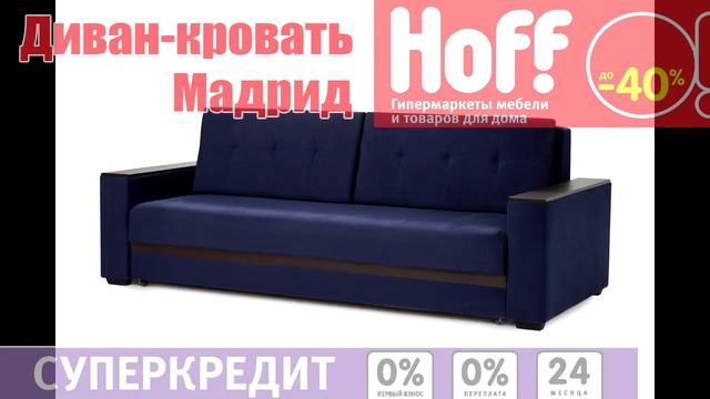 Хофф Диван Мадрид