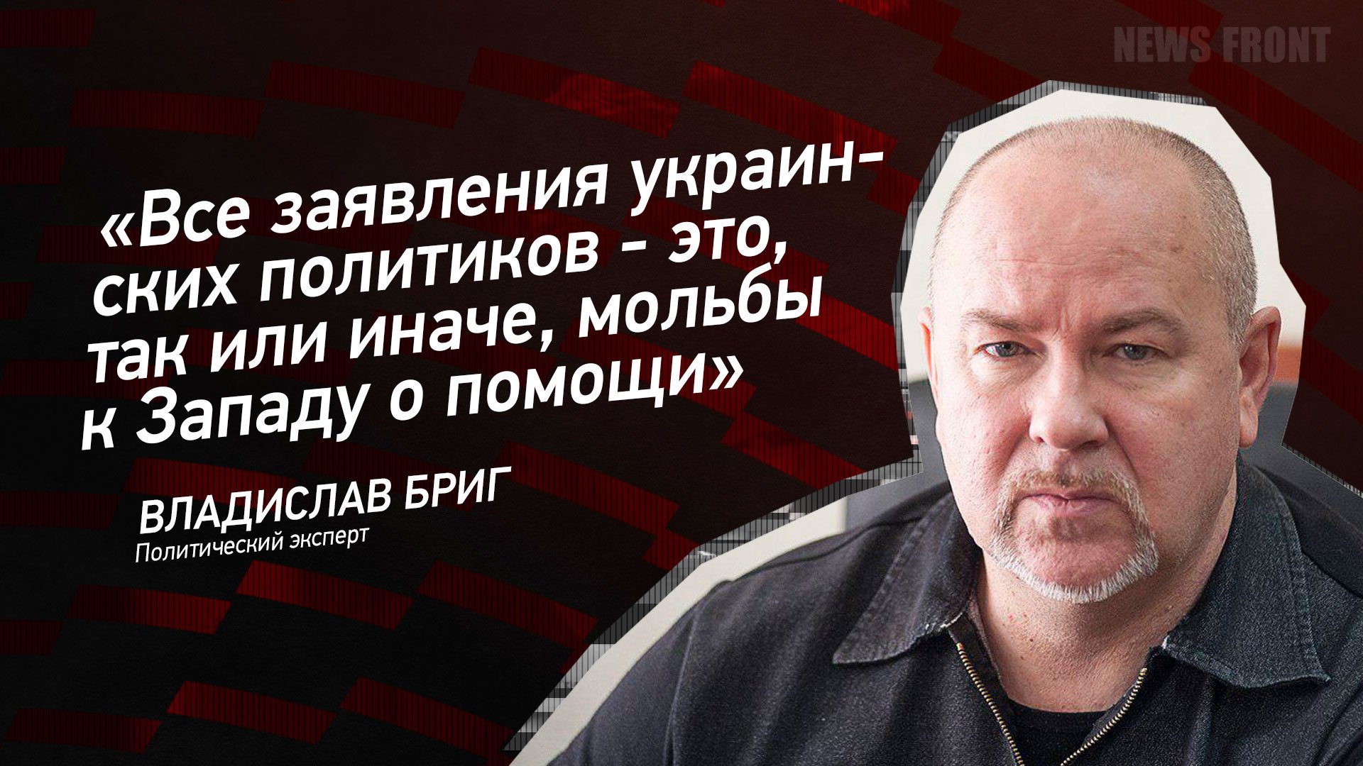 "Все заявления украинских политиков - это, так или иначе, мольбы к Западу о помощи" - Владислав Бриг