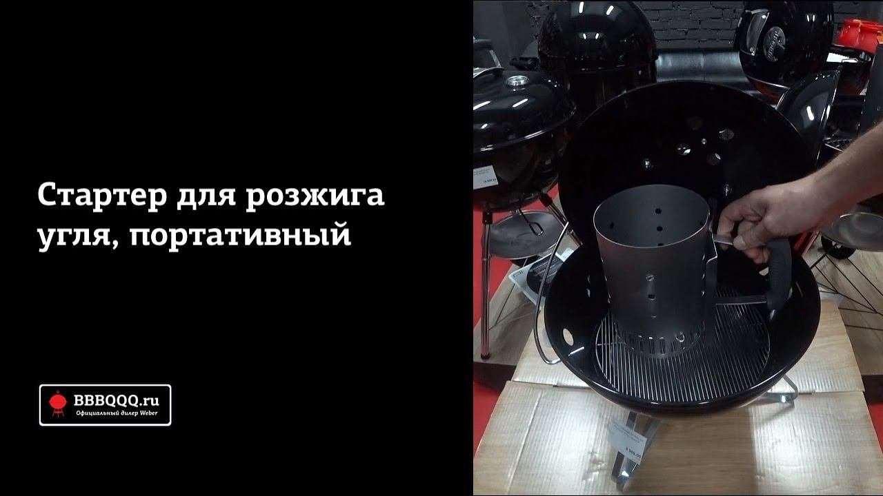 Стартер Weber для розжига угля портативный