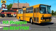 МОД КАРТА ВЕНГРИЯ! Конвой на ИКАРУСАХ 2