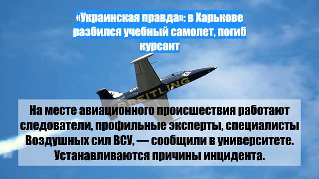 «Украинская правда»: в Харькове разбился учебный самолет, погиб курсант
