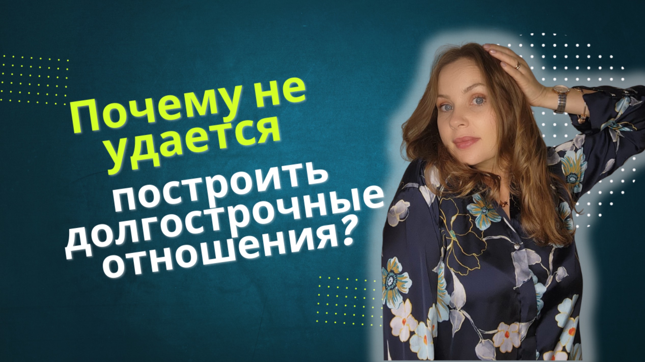 Почему не удается построить долгосрочные отношения?