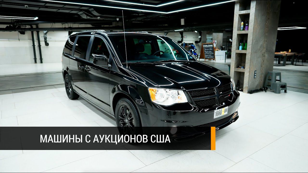 Додж Гранд Караван (Dodge Grand Caravan) с аукциона из США: новые и бу, любые комплектации под заказ