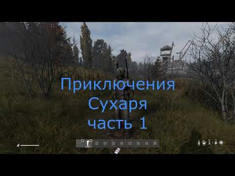 Приключения Сухаря #1 . Бандосики. StalkerRp, New story