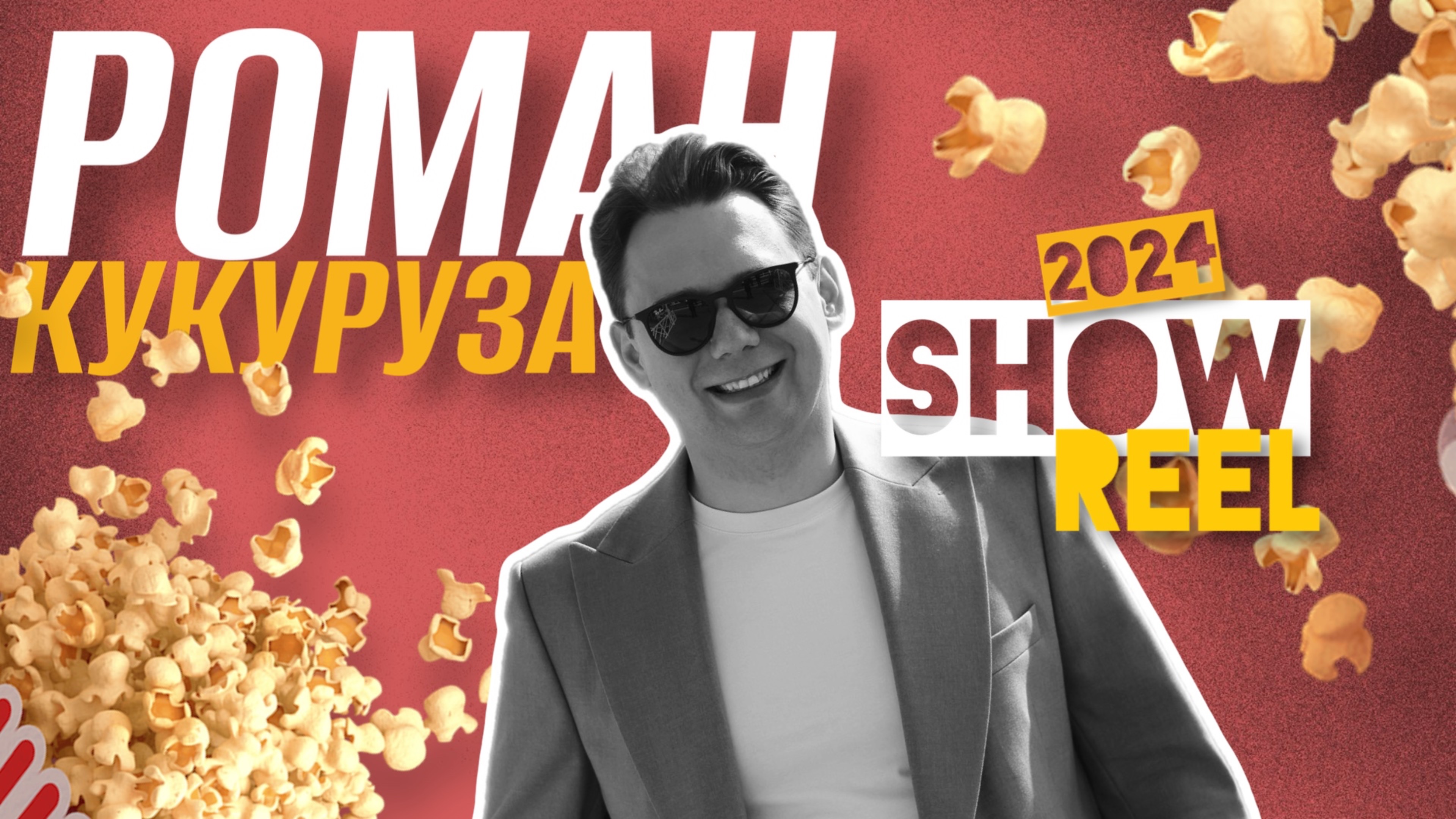 Ведущий на свадьбу Роман Кукуруза Showreel 2024