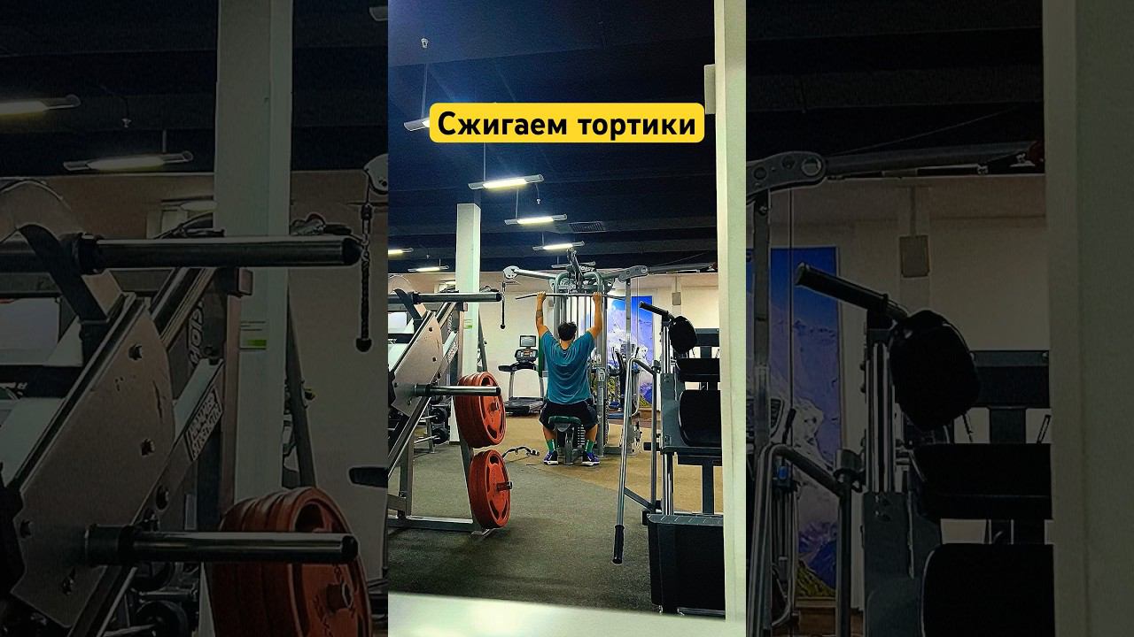Сжигаем тортики #gym #fitness #viral #motivation #edit #sigma #funny #trending #shorts #new