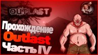 Outlast Прохождение.Часть 4 Сложность "Нормальная / Normal".