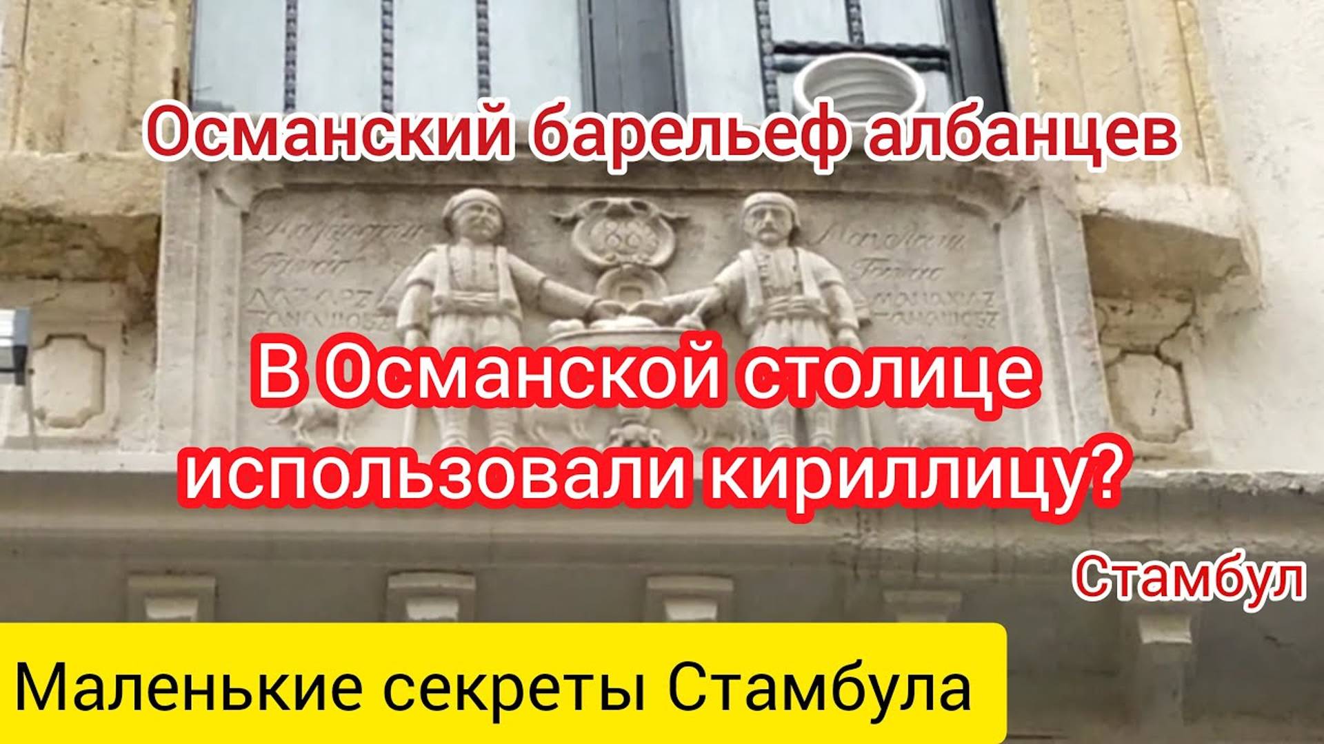 Османский барельеф с албанскими торговцами. Стамбул.