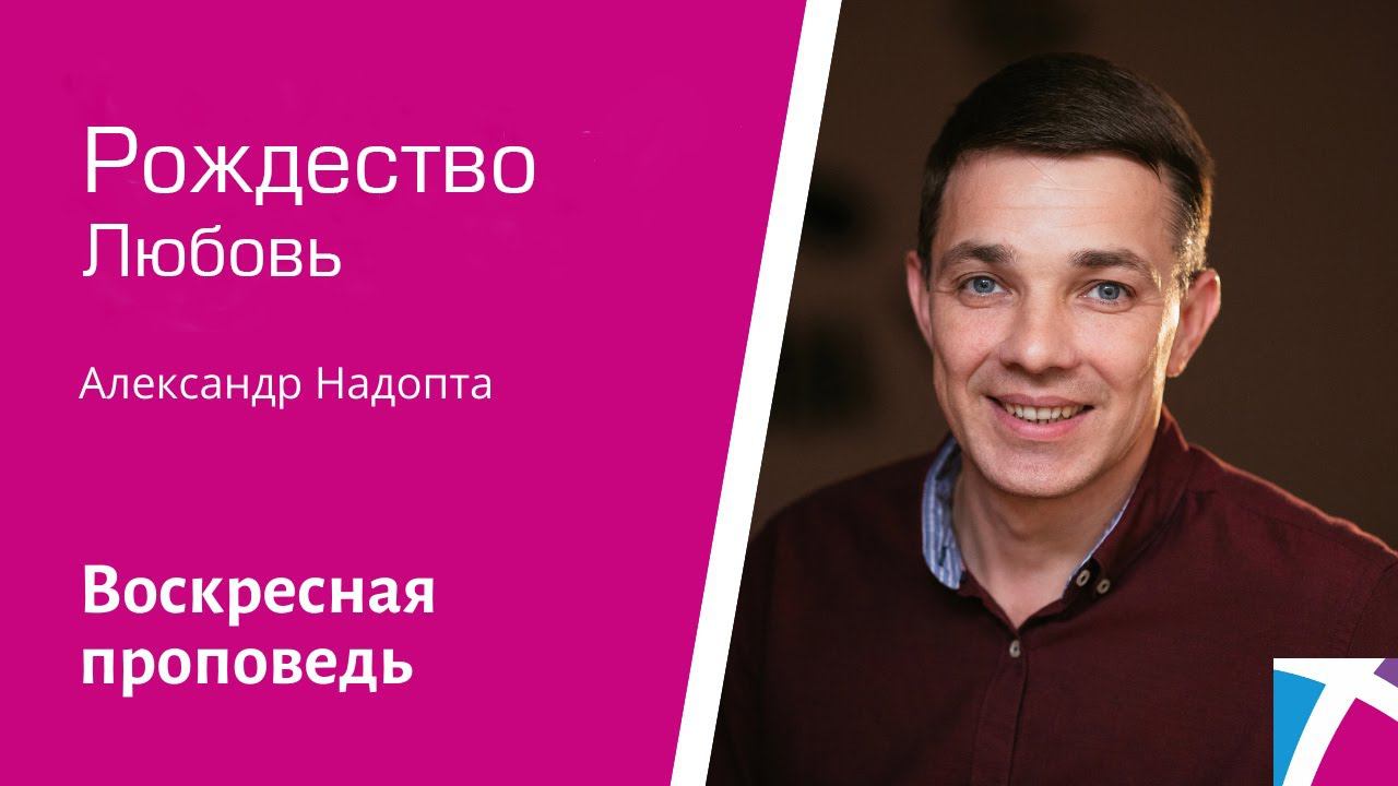 Четвертая свеча ожидания Рождества. Любовь. Александр Надопта, проповедь от 25 декабря 2022