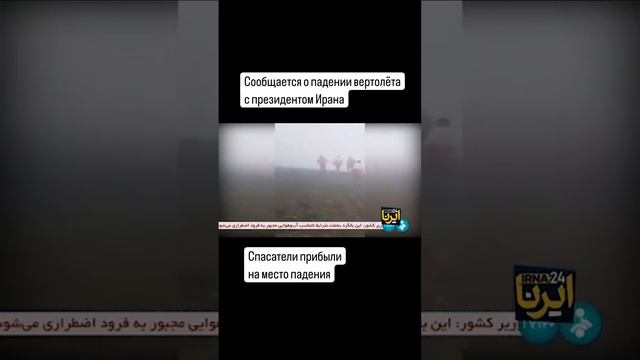 На место крушения вертолёта с иранским президентом прибыли спасатели.Видимость плохая.