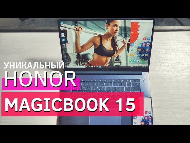 ПРЯМО УДИВИЛ. HONOR MAGICBOOK 15. УНИКАЛЬНЫЕ ВОЗМОЖНОСТИ НОУТБУКА