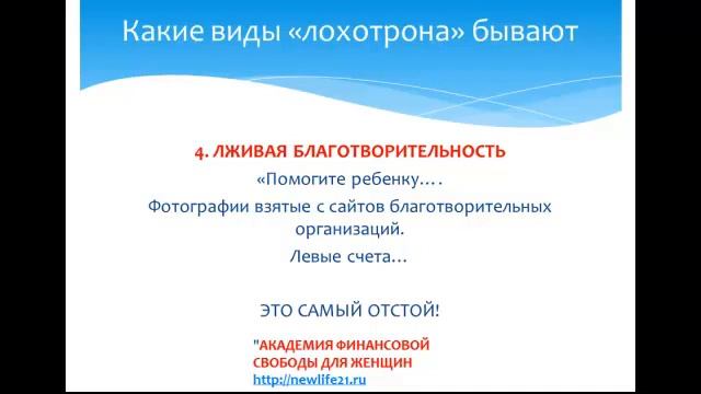 Женский Инфобизнес. Как избежать обмана в сети