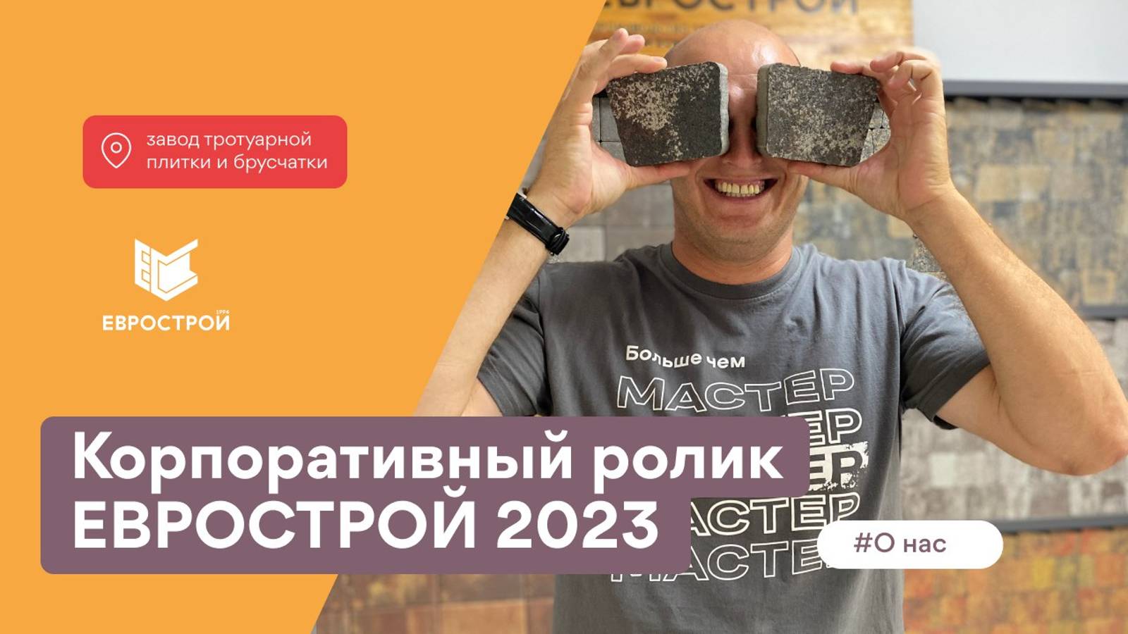 Корпоративный ролик 2023 ЕВРОСТРОЙ завод тротуарной плитки. Мы - больше, чем просто брусчатка