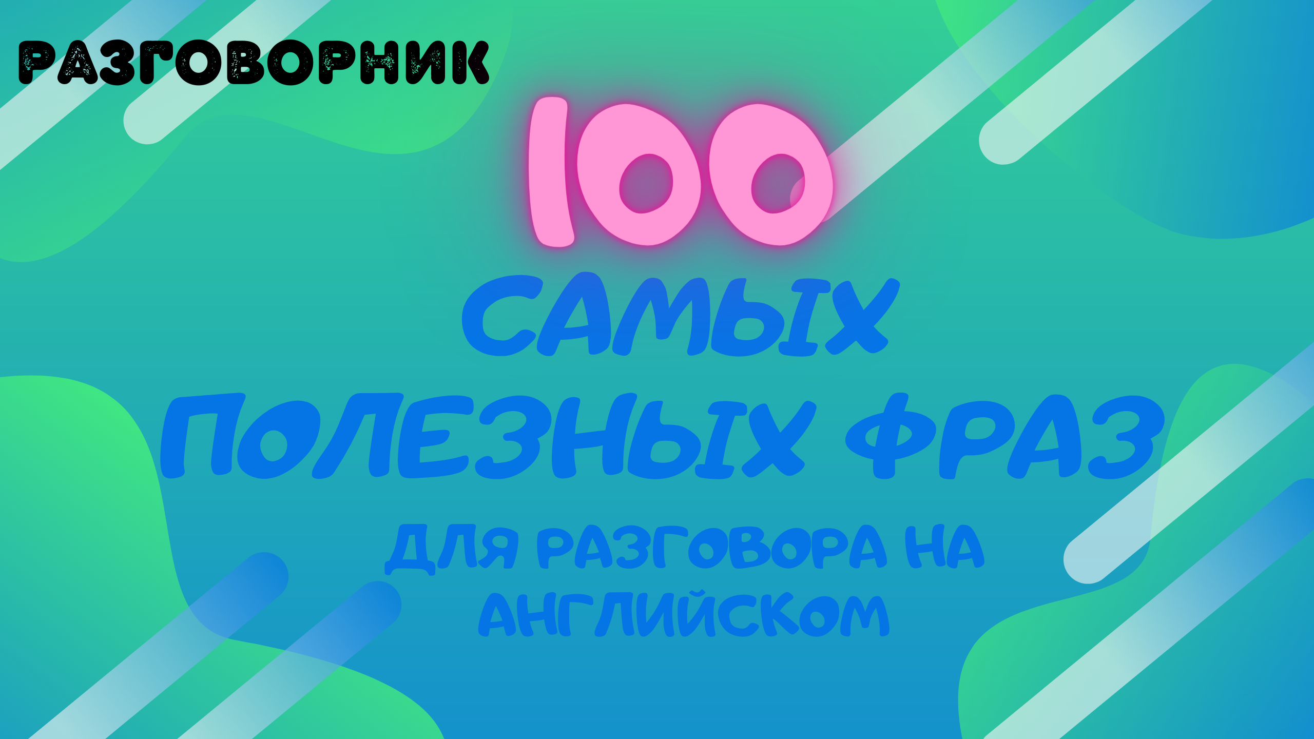 100 САМЫХ ПОЛЕЗНЫХ ФРАЗ НА АНГЛИЙСКОМ