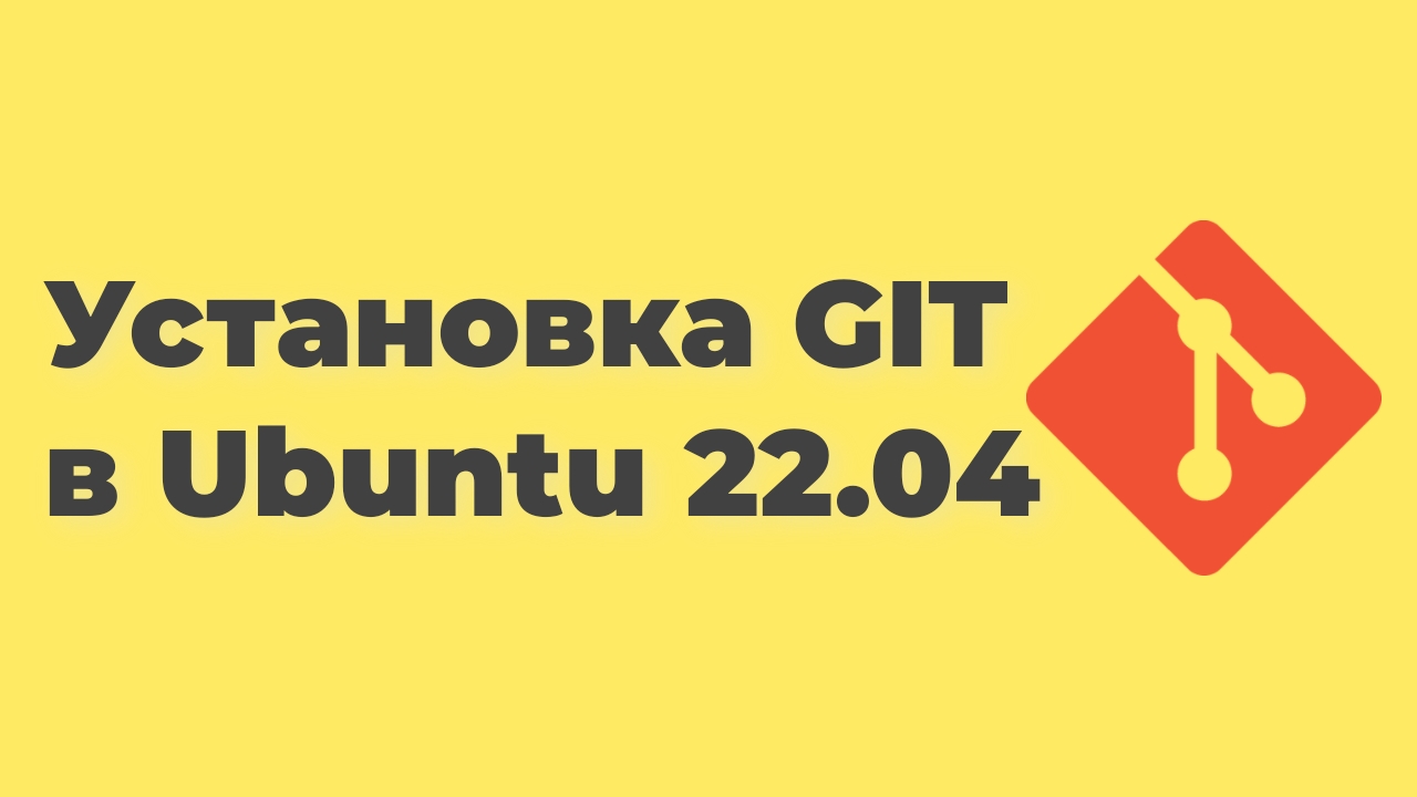 Как установить git в Ubuntu 22.04