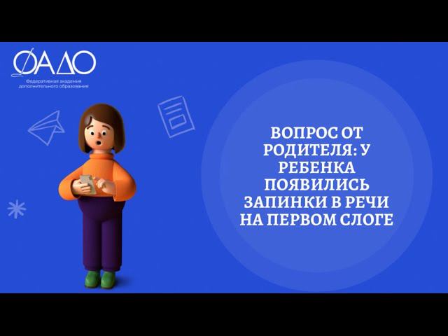 Вопрос от родителя: у ребенка появились запинки в речи на первом слоге