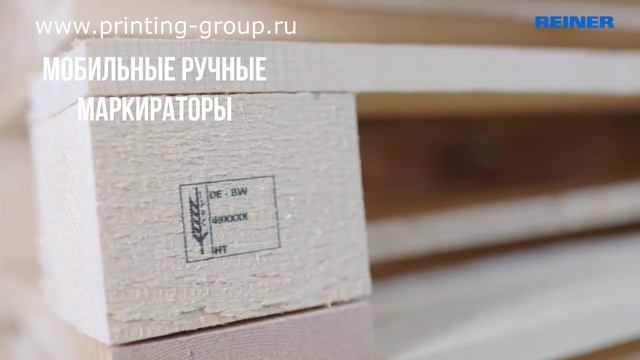 Маркировка по дереву REINER jetStamp 1025