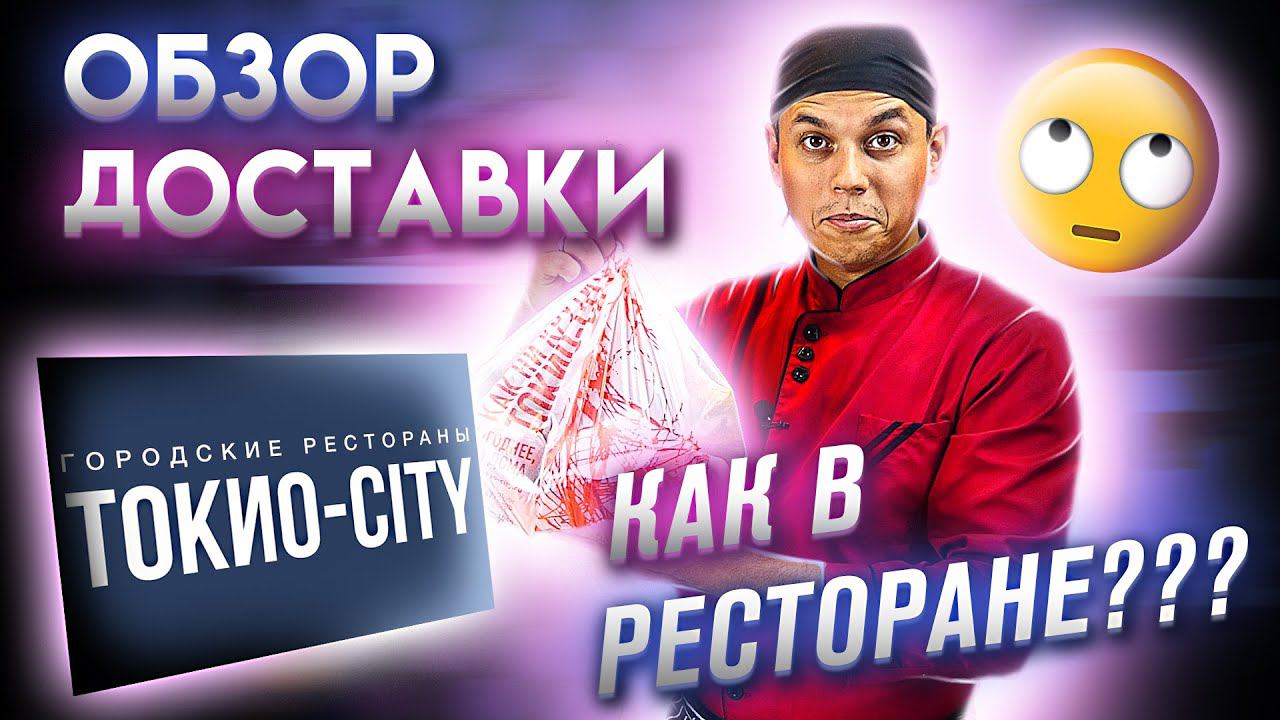 ОБЗОР ДОСТАВКИ ТОКИО СИТИ!!! РОЛЛЫ И СУШИ!!!