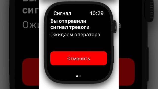 Тревожная кнопка в смарт часах Apple Watch