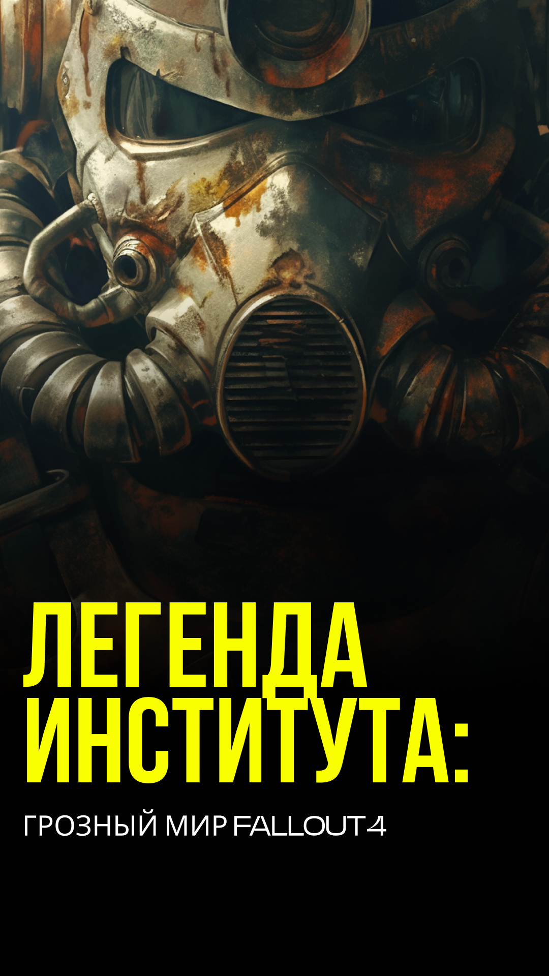 Fallout4 | Легенда Института #головоломки #gaming #премьера