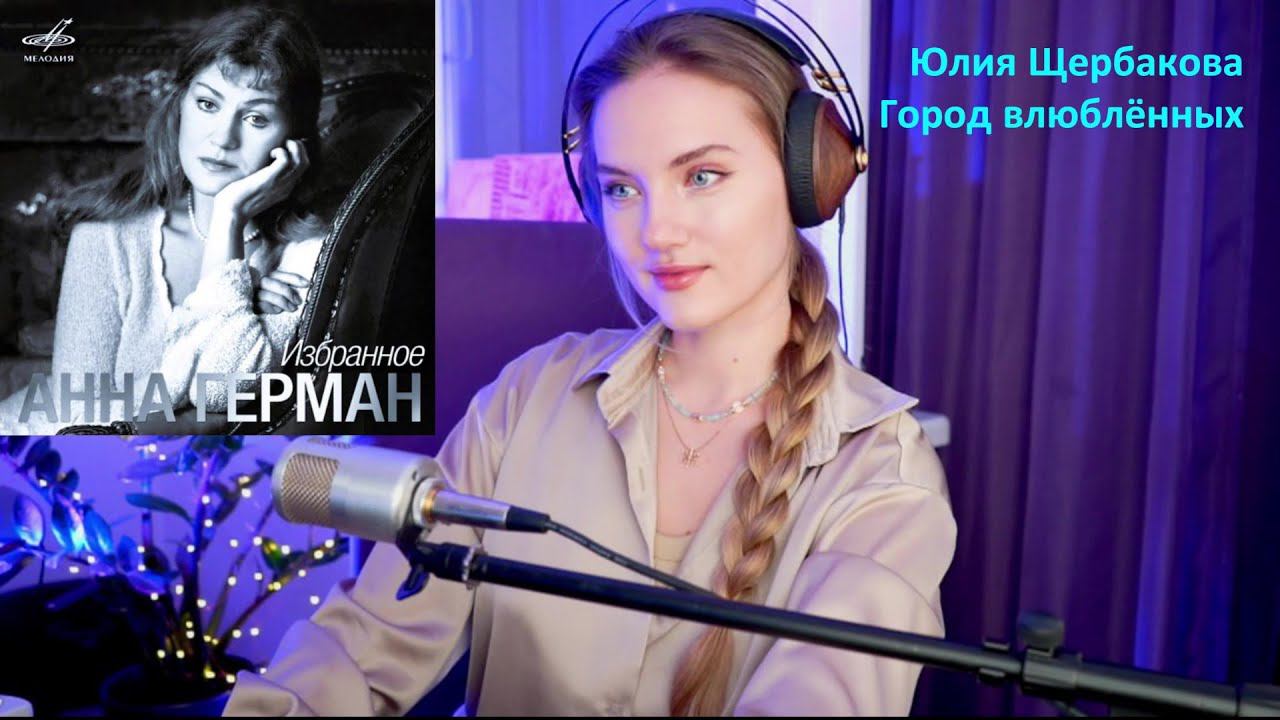 Юлия Щербакова / Легенд — «Город влюблённых». Анна Герман (cover) #русскиепесни #coversong #ссср