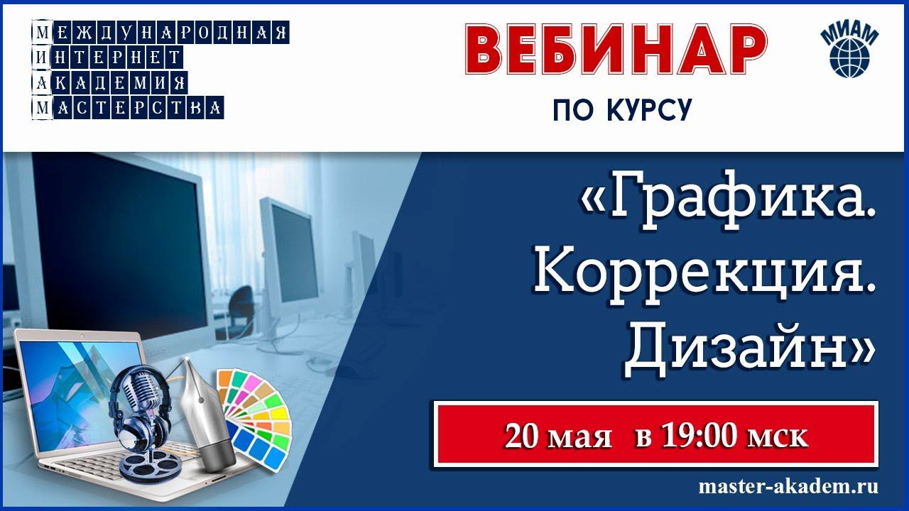 Графика, коррекция, дизайн. 20.05.2020