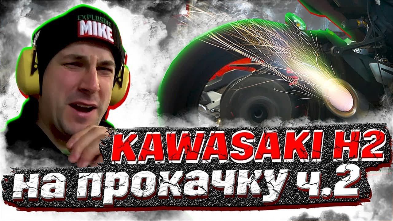 Самый мощный мотоцикл Kawasaki H2 в России! | Kawasaki H2 на прокачку Часть 2