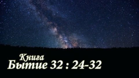 Книга Бытие 32:24-32