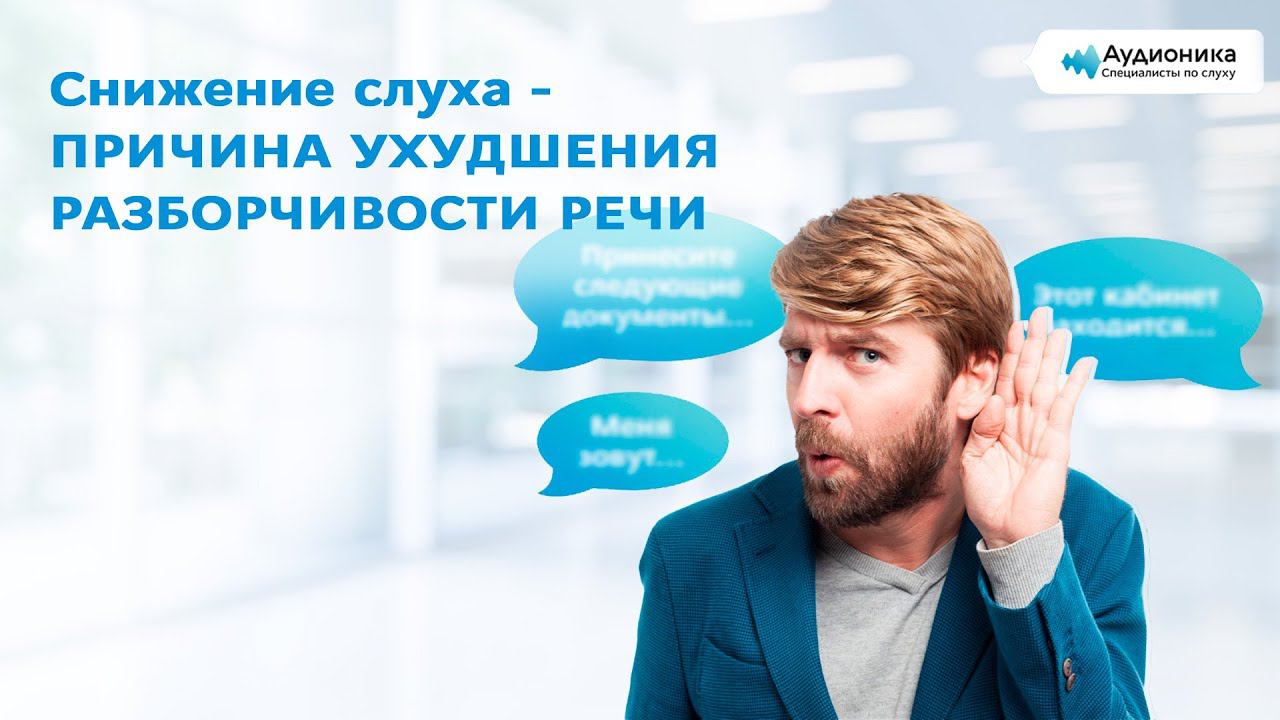 Снижение слуха - причина ухудшения разборчивости речи