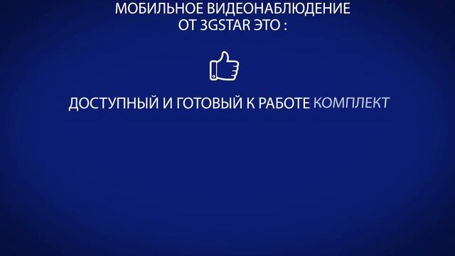 Видеонаблюдение 3GStar