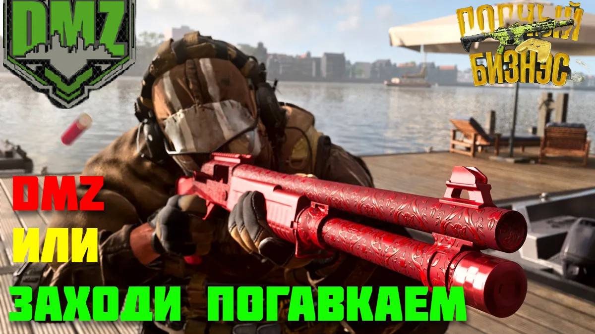 Warzone 3/Или заходи погавкаем