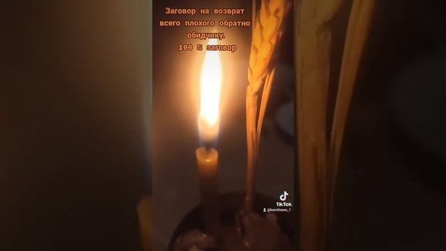 Заговор на возврат всего плохого обратно обидчику. 100 Заговор