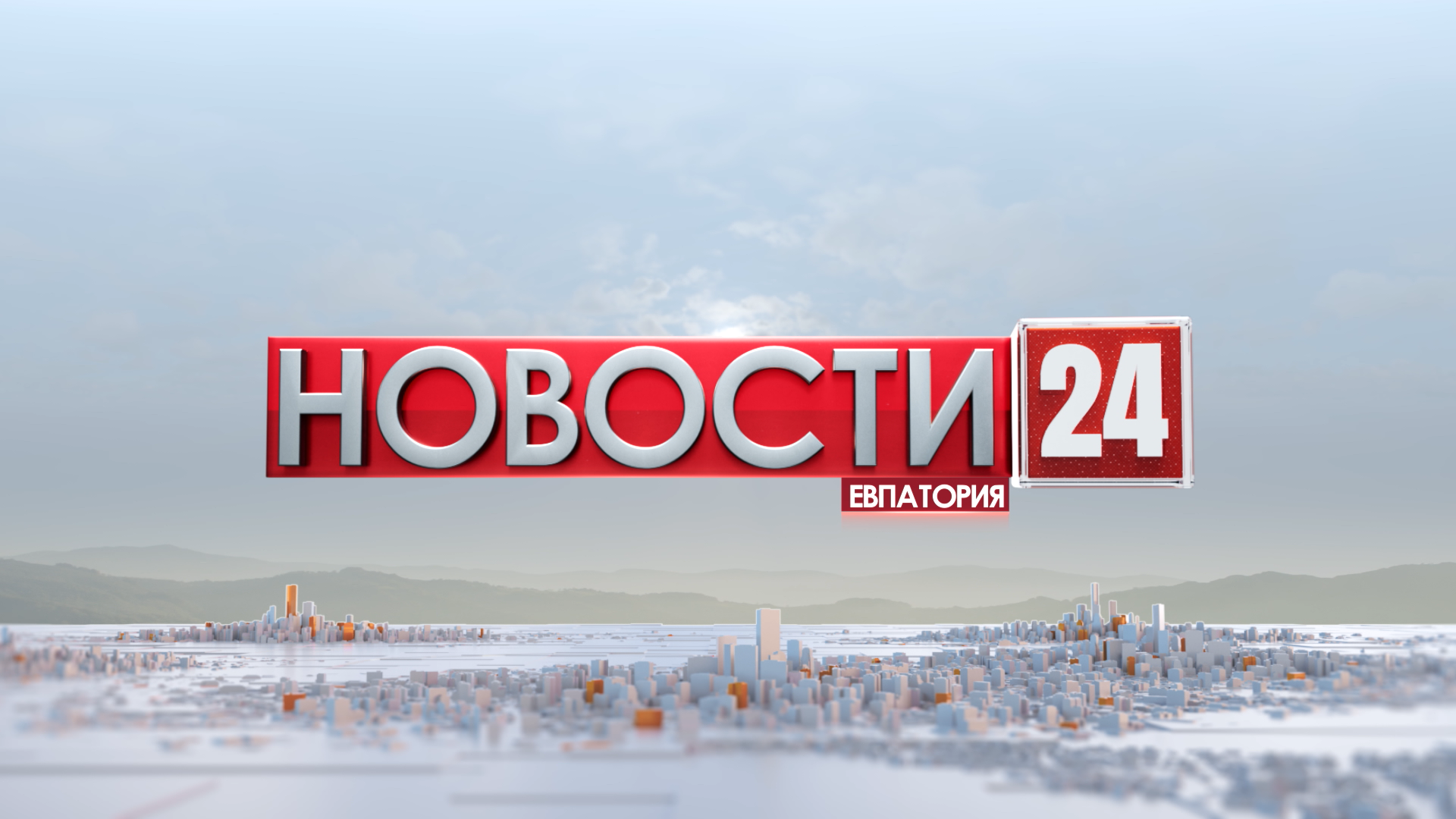 Новости западного Крыма 3 мая 2024 г. Евпатория 24.   Прямой эфир в 18:24