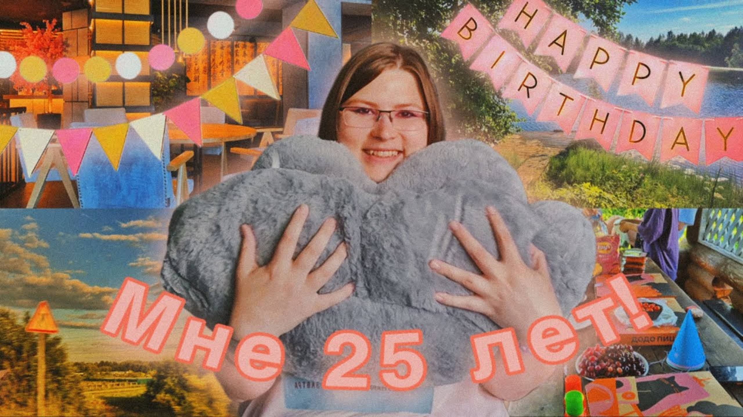 🎊МНЕ 25 ЛЕТ!💖Как отмечать ДЕНЬ РОЖДЕНИЯ взрослым? Mini-vlog