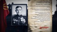 Егоров Павел Васильевич - Герой Советского Союза, в проекте "Аллея Героев"