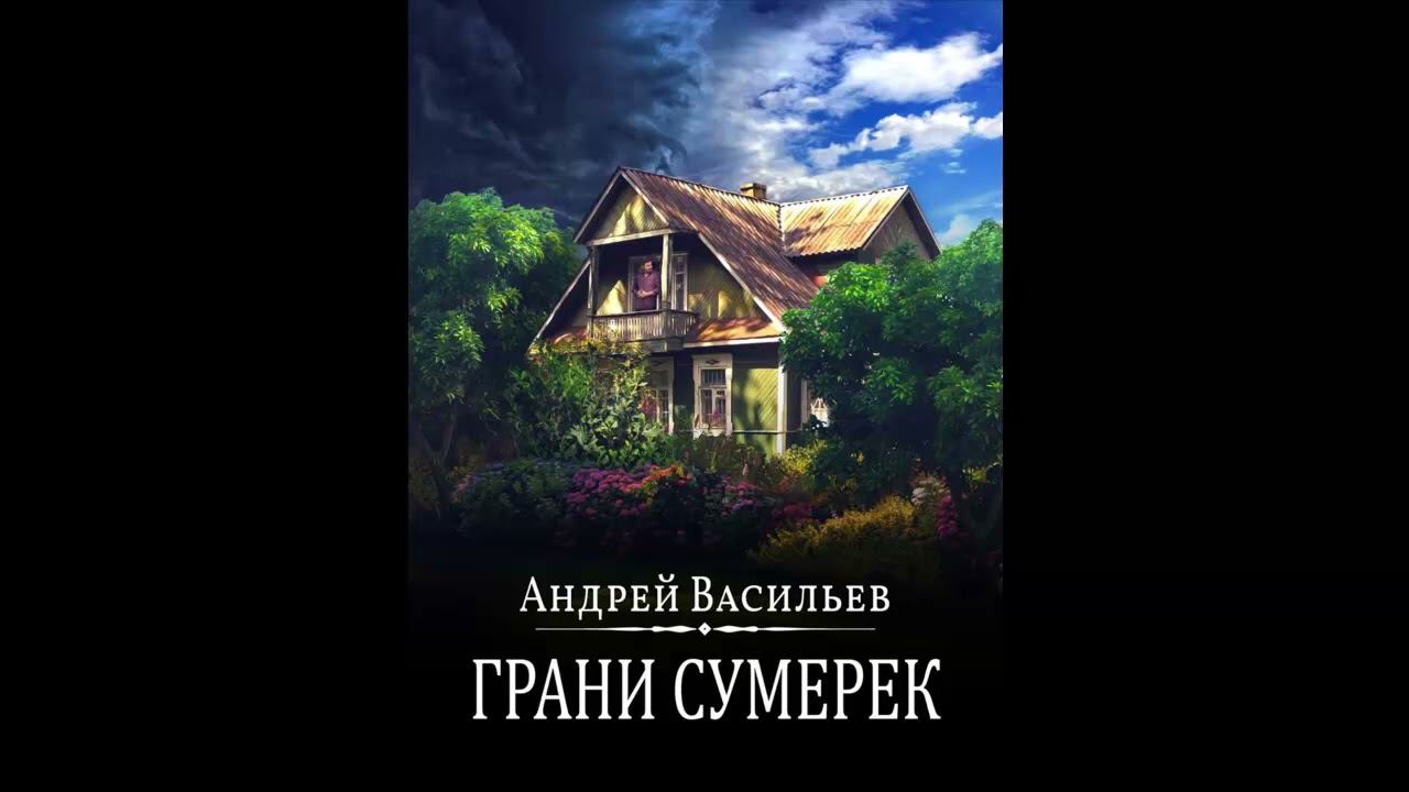 Аудиокнига " Грани сумерек ''.  Городское фэнтези, Книга про волшебников.