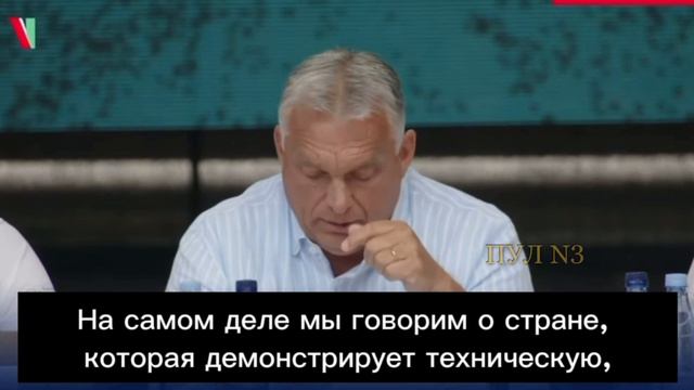 Виктор Орбан - Россия отличается от того, какой мы ее видели