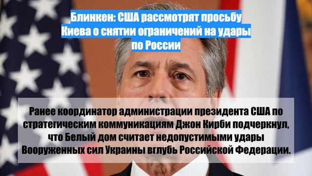 Блинкен: США рассмотрят просьбу Киева о снятии ограничений на удары по России