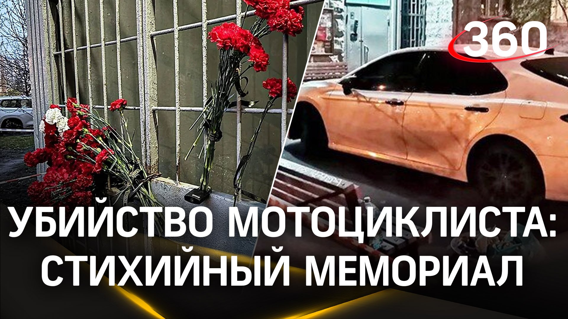 На месте убийства мотоциклиста в Люблино организовали стихийный мемориал