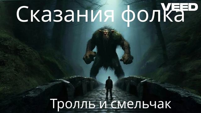 Сказания фолка - Тролль и смельчак