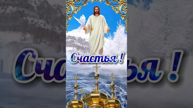 С Крещением Господним ?❤️