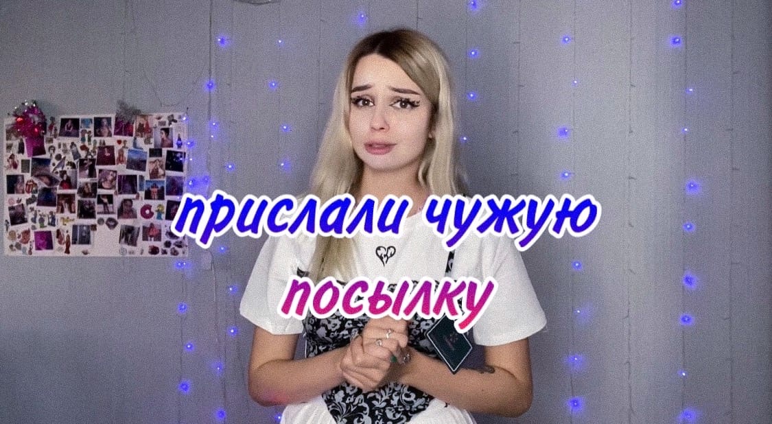 Распаковка посылок