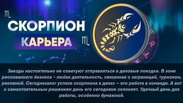 Гороскоп на 31.10.2023 СКОРПИОН