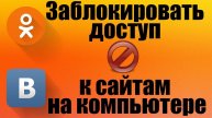 Как заблокировать доступ к сайту на компьютере через hosts