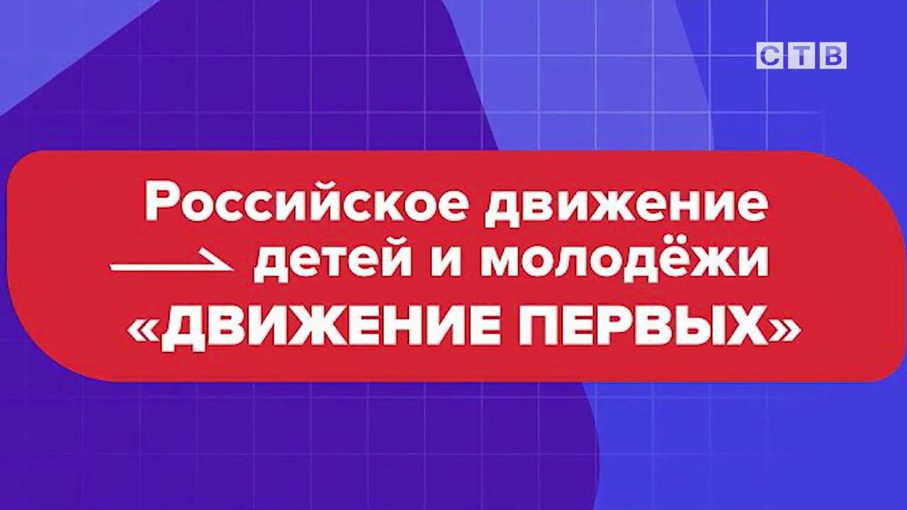 В Зарубино открыли первичное отделение Российского движения детей и молодежи «Движение Первых».