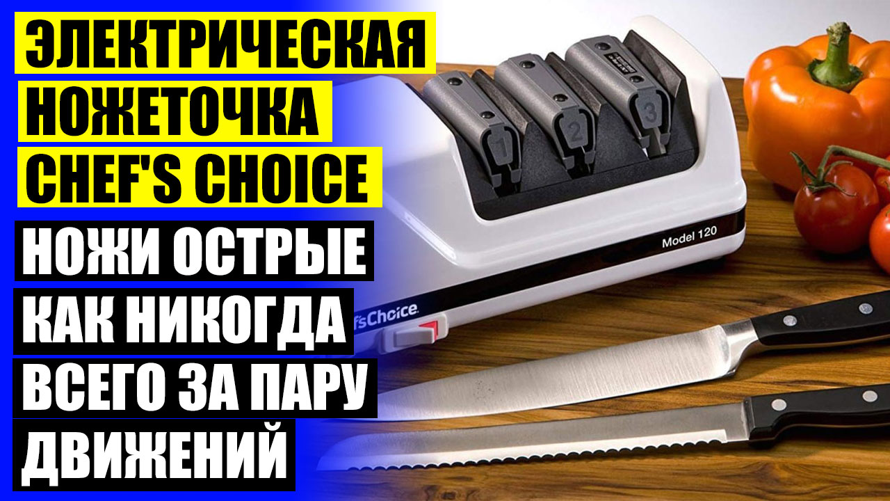 ⚠ Ножеточка chef s choice купить