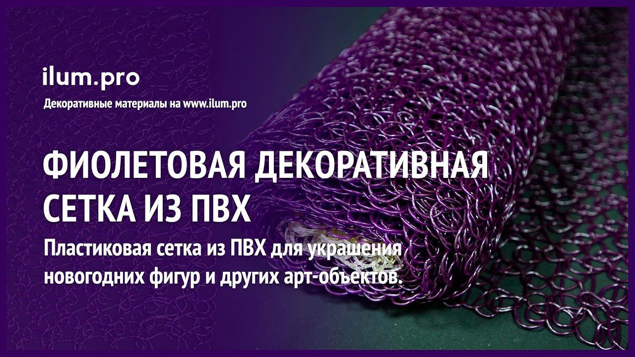 Фиолетовая декоративная сетка из ПВХ / Айлюм Про
